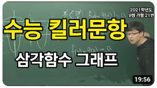 수능킬러문항 삼각함수의 그래프