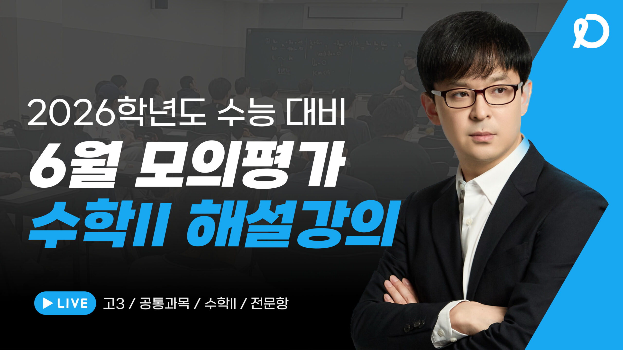 6월 | 수학 2 해설강의