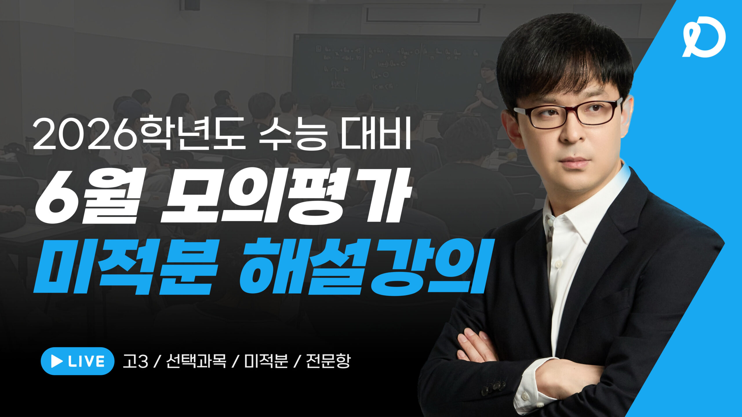 6월 | 미적분 해설강의