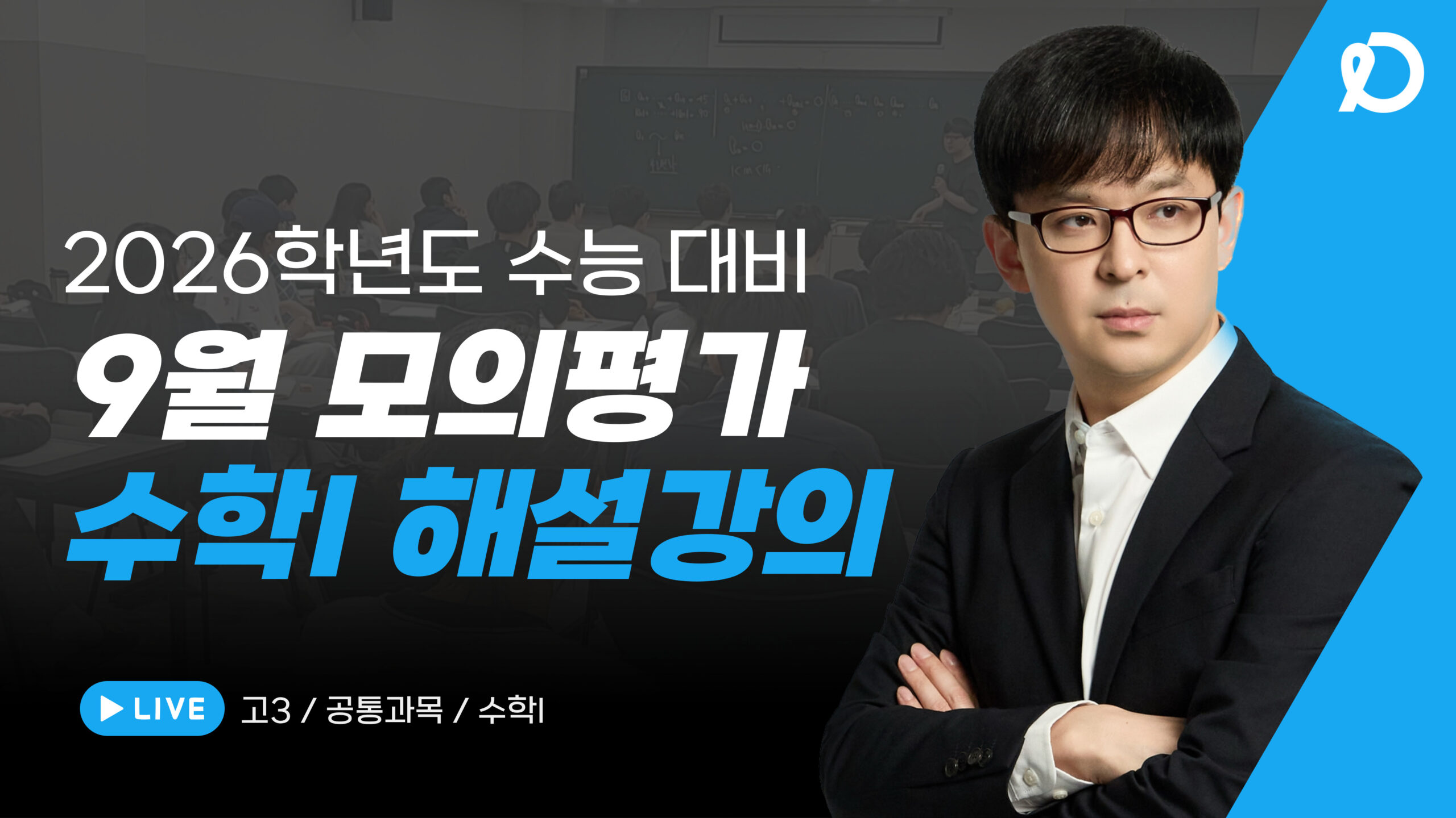 9월 | 수학1 해설강의